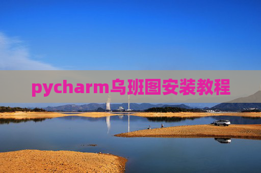pycharm乌班图安装教程 pycharm乌班图安装教程